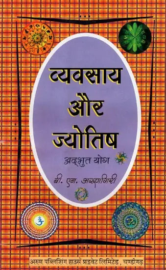 व्यवसाय और ज्योतिष अद्भुत योग - Vyavsaya aur Jyotish - Retail Maharaj