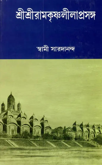 Sri Sri Ramakrishna Lilaprasanga in Bengali (Vol- 2) 