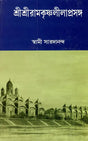 Sri Sri Ramakrishna Lilaprasanga in Bengali (Vol- 2) 