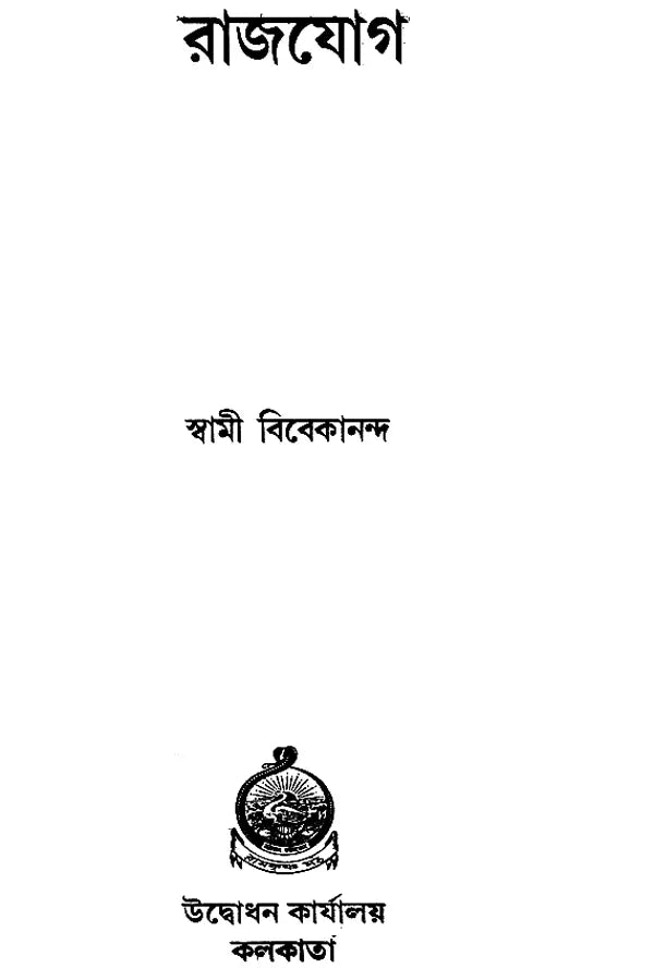 Raja Yoga (Bengali)