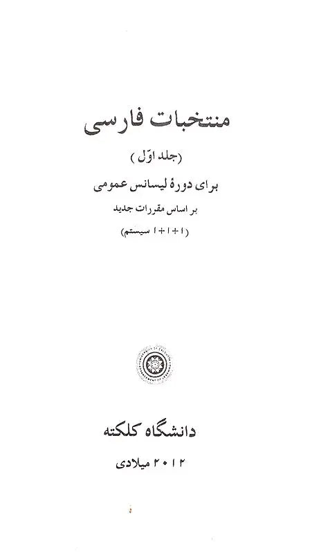 Persian Selections - Muntakhabat- I- Farsi (Volume 2 only)