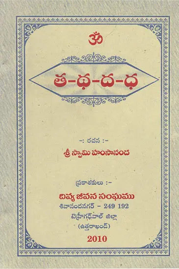 Tha- Ththa- Da- Dha (Telugu) - Retail Maharaj