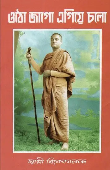 ওঠো জাগো এগিয়ে চালা- Get Up and Move Forward (Bengali) 