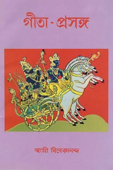 গীতা-প্রসঙ্গ- Gita Prasanga (Bengali) 