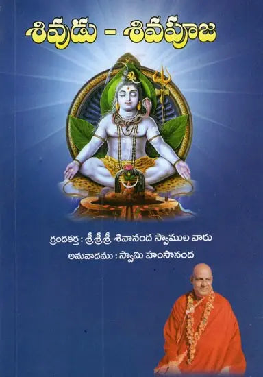 Lord Shiva And His Worship (Telugu) - Retail Maharaj