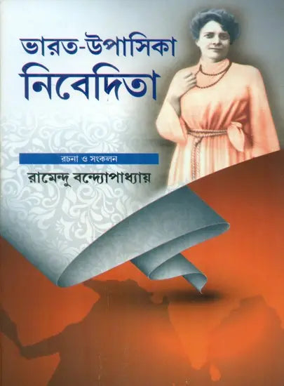 ভারত-উপাসিকা নিবেদিতা- Bharat-Upasika Nivedita (Bengali) 