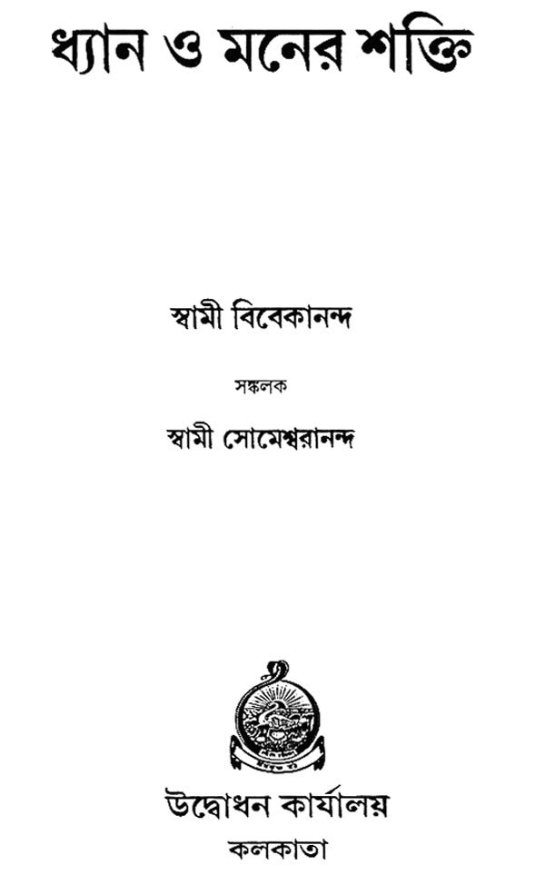 Dhyan O Maner Shakti (Bengali)