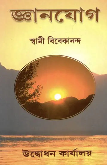 Jnana Yogo (Bengali) 