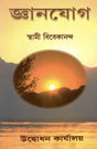 Jnana Yogo (Bengali) 