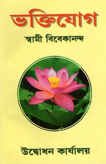 Bhakti Yoga (Bengali) 