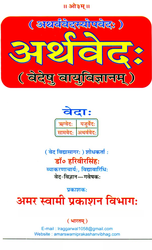 अर्थवेदः (वेदेषु वायुविज्ञानम्) / Arthaveda (Vedeshu Vayu Vijyanam) - Retail Maharaj