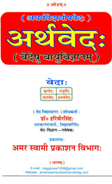 अर्थवेदः (वेदेषु वायुविज्ञानम्) / Arthaveda (Vedeshu Vayu Vijyanam) - Retail Maharaj