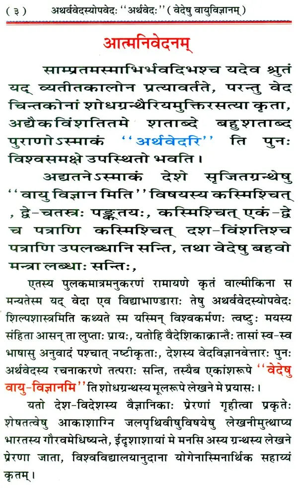 अर्थवेदः (वेदेषु वायुविज्ञानम्) / Arthaveda (Vedeshu Vayu Vijyanam) - Retail Maharaj
