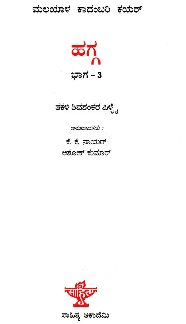 Hagga- Part III (Kannada) - Retail Maharaj