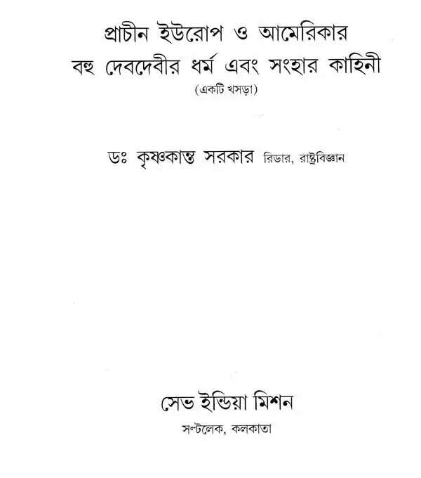 Prachin Europe O Americar Bahu Debdebir Dharma Ebang Sanghar Kahini (Ancient God and Goddess Worship in Europe and America and Its Abolishion in Bengali)