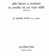 Prachin Europe O Americar Bahu Debdebir Dharma Ebang Sanghar Kahini (Ancient God and Goddess Worship in Europe and America and Its Abolishion in Bengali)