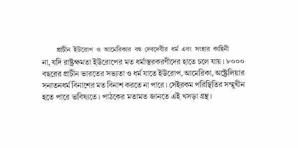 Prachin Europe O Americar Bahu Debdebir Dharma Ebang Sanghar Kahini (Ancient God and Goddess Worship in Europe and America and Its Abolishion in Bengali)
