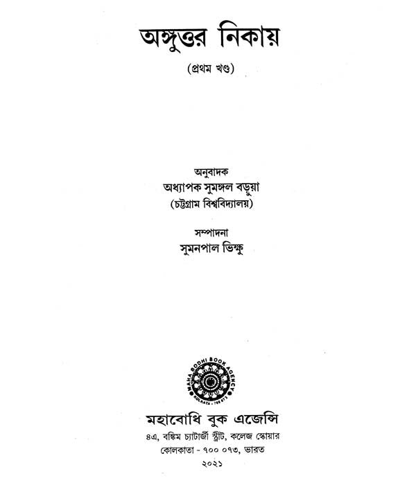 Anguttara Nikaya in Bengali (Part-I)