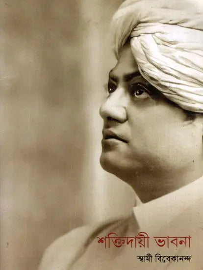শক্তিদায়ী ভাবনা- Shaktidayi Bhavana (Bengali) 