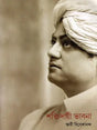 শক্তিদায়ী ভাবনা- Shaktidayi Bhavana (Bengali) 