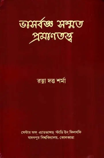 Bhasarvajna Sammata Pramanatattva (Bengali)