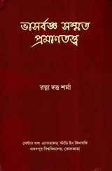 Bhasarvajna Sammata Pramanatattva (Bengali)