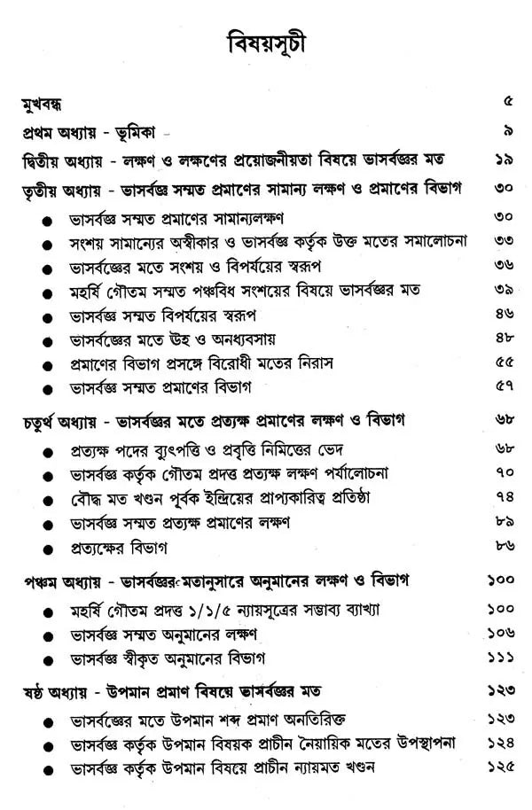 Bhasarvajna Sammata Pramanatattva (Bengali)