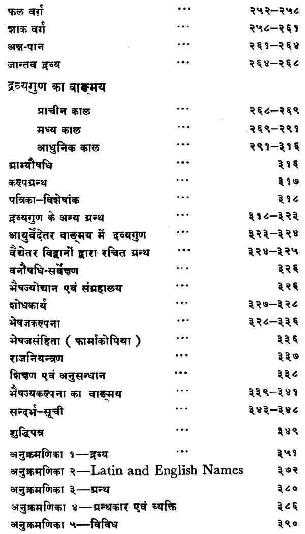 द्रव्यगुण विज्ञान- Dravyaguna Vijnana (Part- 4) - Retail Maharaj