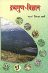 द्रव्यगुण विज्ञान- Dravyaguna Vijnana (Part- 5) - Retail Maharaj