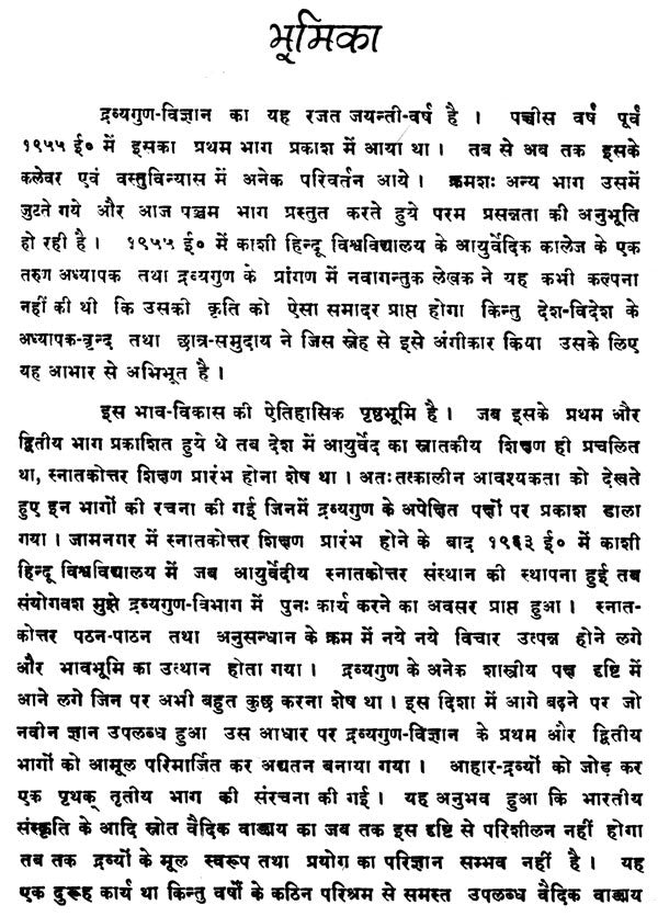 द्रव्यगुण विज्ञान- Dravyaguna Vijnana (Part- 5) - Retail Maharaj