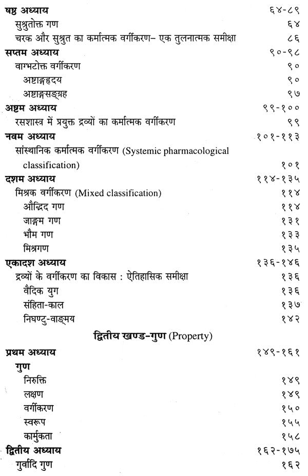 द्रव्यगुण विज्ञान- Dravyaguna Vijnana (Part- 1) - Retail Maharaj