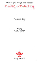 Manjinalli Bandhiyaada Banna (Kannada) - Retail Maharaj