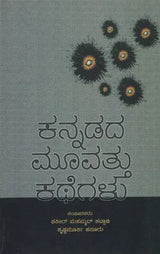 ಕನ್ನಡದ ಮೂವತ್ತು ಕಥೆಗಳು - Thirty Stories in Kannada - Retail Maharaj