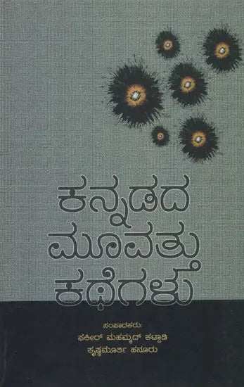 ಕನ್ನಡದ ಮೂವತ್ತು ಕಥೆಗಳು - Thirty Stories in Kannada - Retail Maharaj