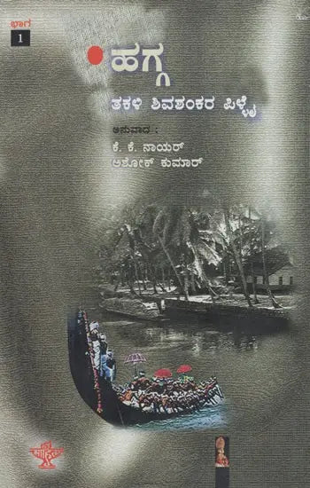 ಮಲಯಾಳ ಕಾದಂಬರಿ ಕಯ‌ ಹಗ್ಗ (ಭಾಗ - 1)- Hagga Part: 1 Malayalam Novel Kavya (Kannada) - Retail Maharaj