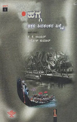 ಮಲಯಾಳ ಕಾದಂಬರಿ ಕಯ‌ ಹಗ್ಗ (ಭಾಗ - 1)- Hagga Part: 1 Malayalam Novel Kavya (Kannada) - Retail Maharaj