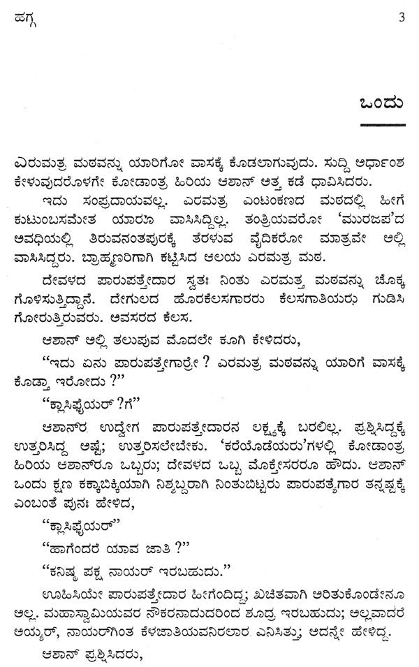 ಮಲಯಾಳ ಕಾದಂಬರಿ ಕಯ‌ ಹಗ್ಗ (ಭಾಗ - 1)- Hagga Part: 1 Malayalam Novel Kavya (Kannada) - Retail Maharaj