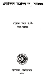 Ekaler Samalochana Sanchayan (Bengali)