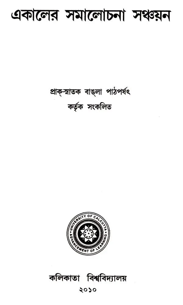 Ekaler Samalochana Sanchayan (Bengali)