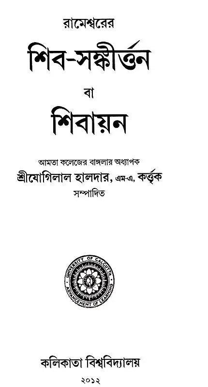 Shiv- Sankirtan or Shivayan (Bengali)