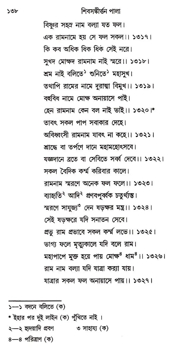 Shiv- Sankirtan or Shivayan (Bengali)