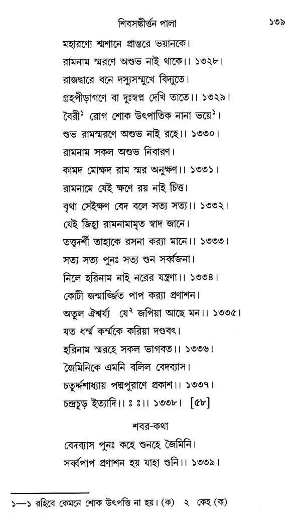 Shiv- Sankirtan or Shivayan (Bengali)