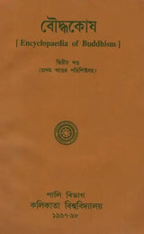 Baudhakosh (Encyclopaedia of Buddhism Second Part with 1st Part Appendix in Bengali)