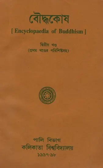 Baudhakosh (Encyclopaedia of Buddhism Second Part with 1st Part Appendix in Bengali)