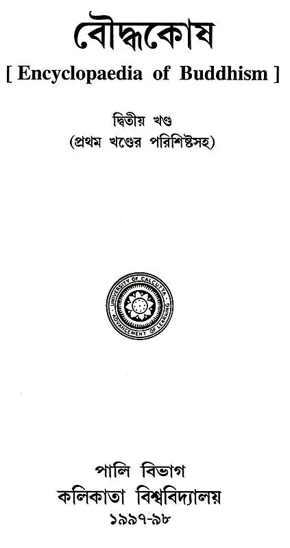 Baudhakosh (Encyclopaedia of Buddhism Second Part with 1st Part Appendix in Bengali)