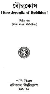 Baudhakosh (Encyclopaedia of Buddhism Second Part with 1st Part Appendix in Bengali)