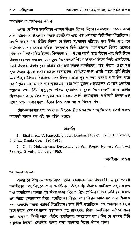 Baudhakosh (Encyclopaedia of Buddhism Second Part with 1st Part Appendix in Bengali)