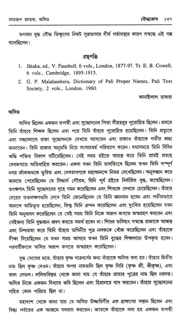 Baudhakosh (Encyclopaedia of Buddhism Second Part with 1st Part Appendix in Bengali)