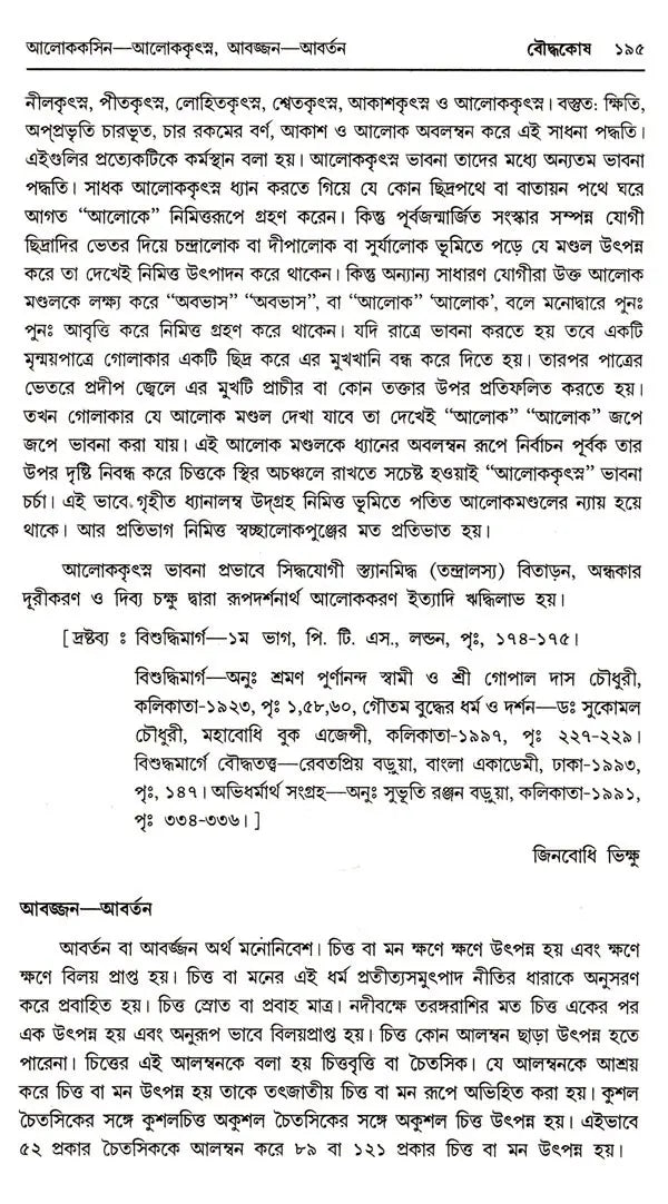 Baudhakosh (Encyclopaedia of Buddhism Second Part with 1st Part Appendix in Bengali)