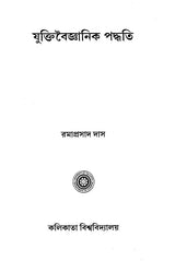 Yukti Vaigyanik Paddhati (Bengali)